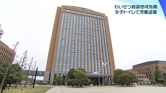 女子トイレ児童盗撮　逮捕・起訴の男性教諭を懲戒免職