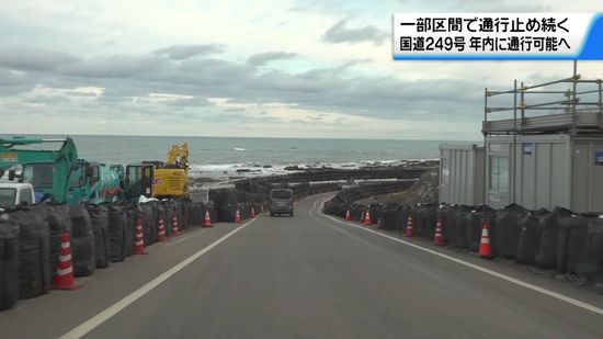 地震豪雨で一部通行止めの国道249号　年内に通行可能の見通しに