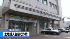 土地購入名目に2190万円だまし取る　石川・七尾市の48歳男を詐欺容疑で逮捕