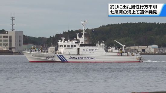 石川・七尾湾海上で遺体発見　釣りに出かけ行方不明の金沢市男性か