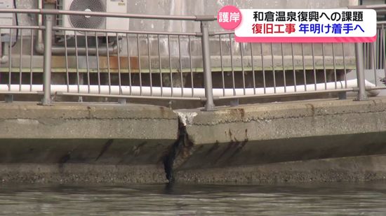 能登半島地震で被災の和倉温泉護岸　石川県と七尾市　年明けにも復旧工事に着手へ