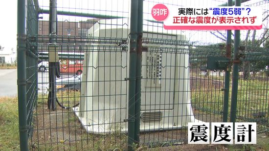 元日の地震影響　石川・羽咋市で震度測定できない状態続く　実際は震度5弱だった可能性