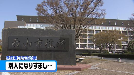 別人になりすまし投票　公職選挙法違反の疑いで石川・白山市50代女性を書類送検