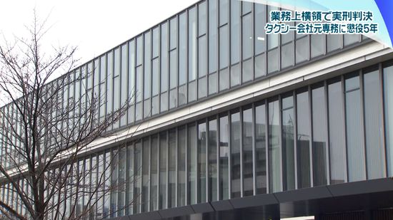 新型コロナウイルス患者移送で横領　タクシー会社元専務に懲役5年の実刑判決