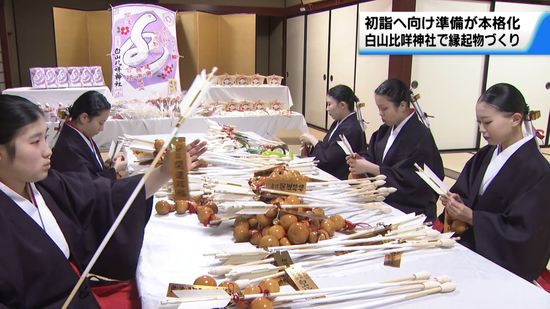 「来年こそ素晴らしい1年に」の願い込め　石川・白山比咩神社で正月の縁起物の準備