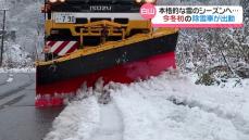 白峰で積雪5センチ　除雪車が初出動　石川県内は30日まで土砂災害に注意・警戒