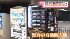 ボタンひとつで北陸の駅弁　金沢駅に自動販売機　新幹線改札内に設置の理由とは…