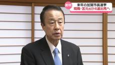 「引き続き市政のかじ取り役を」来年10月の石川・加賀市長選　現職・宮元陸氏が4選出馬へ