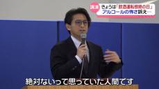 元TOKIO山口達也さん　金沢で“飲酒運転根絶”講演　年末の交通安全県民運動スタート　