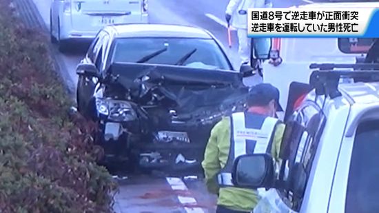 逆走で正面衝突　逆走車運転の高齢男性が死亡　金沢市の国道8号で事故