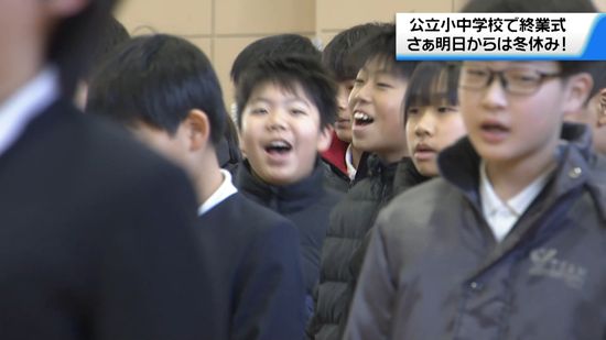 「楽しい冬休みに！」石川県内の小中学校で終業式　子どもたち思い巡らせ胸躍る