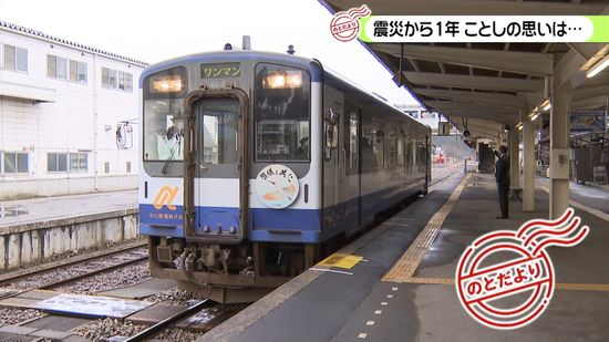 【のとだより】あれから1年、ことしの願い　「のと鉄道」「のとじま水族館」から