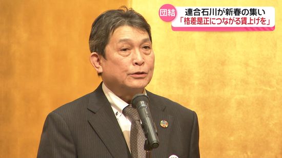 連合石川が「新春の集い」　格差是正の賃上げに向け　“春闘”団結誓う　