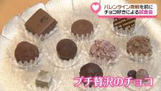 バレンタインシーズン到来　推しの“ご褒美チョコ”は？　金沢で試食会