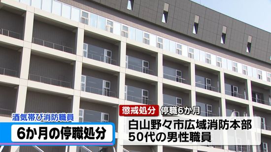 石川県内の50代男性消防職員　酒気帯び運転で停職6か月の懲戒処分