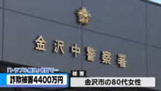 4400万円の詐欺被害「復興支援で名前を貸して」　トラブル解決名目で金銭要求