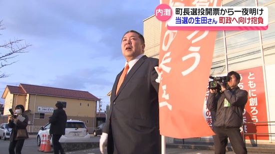 「復旧・復興の遅れ取り戻す」 石川・内灘町長に初当選の生田勇人氏　町政の抱負語る