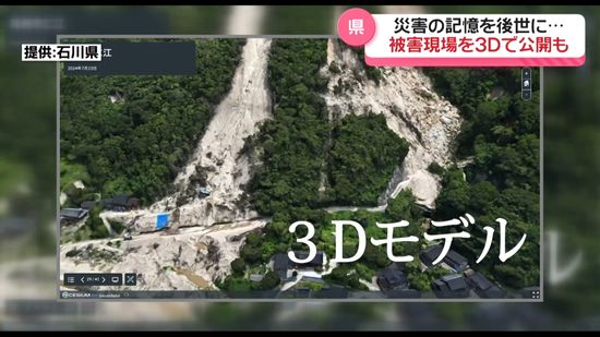 “地震・豪雨の記憶を後世に”　石川県「震災アーカイブ」イメージ公開　災害現場を3Dで