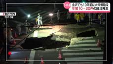 金沢でも10年前に大規模道路陥没事故　石川県内の下水道管の現状は…