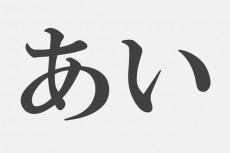 【心理テスト】「あい」といえばどの漢字？　答えでわかる人との関わり方