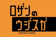 笑いと占いでウジウジした気持ちをスガスガしく！　「ロザンのウジスガ」