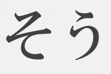 【漢字アプライ診断】「そう」といえばどの漢字？　答でわかるあなたの共感力