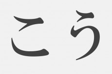 【漢字アプライ診断】「こう」といえばどの漢字？　答でわかるあなたの頑固度
