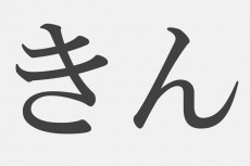 【漢字アプライ診断】「きん」といえばどの漢字？　答えでわかる金運アップ法