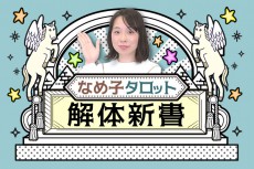 冷静な人にこそ勝利がもららされる？「正義」【なめ子タロット解体新書 vol.22】