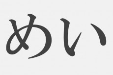 【漢字アプライ診断】「めい」といえばどの漢字？　答えでわかる問題解決法