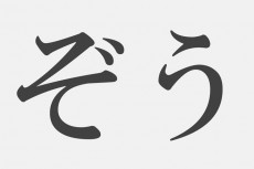 【漢字アプライ診断】「ぞう」といえばどの漢字？　答えわかるあなたの嫉妬深さ