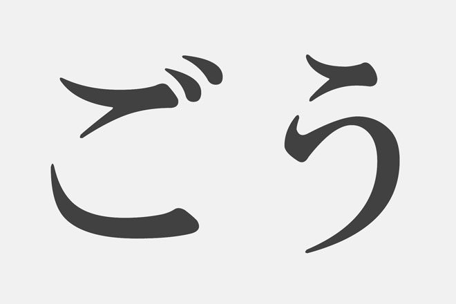 漢字アプライ診断 ごう といえばどの漢字 答えでわかるあなたの暗黒度 記事詳細 Infoseekニュース