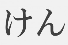 【漢字アプライ診断】「けん」といえばどの漢字？　答でわかるあなたの恋愛力