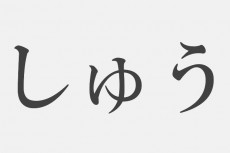 【漢字アプライ診断】「しゅう」といえばどの漢字？　答えでわかるあなたの伸びしろ