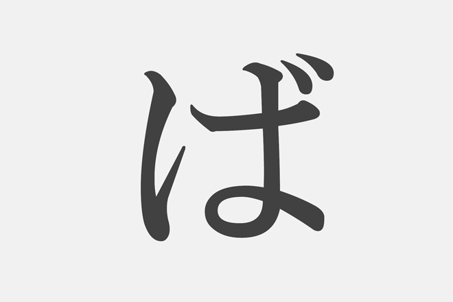 漢字アプライ診断】「ば」といえばどの漢字？ 答えでわかるサバイバル力｜Infoseekニュース