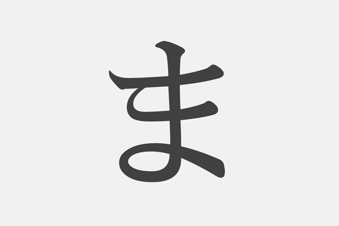 漢字アプライ診断】「ま」といえばどの漢字？ 答えでわかる自分大好き ...