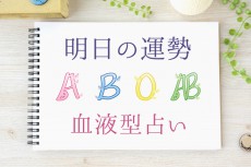 【明日の運勢】5月24日の運勢はどうなる？　血液型別にチェック！