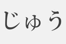 【漢字アプライ診断】「じゅう」といえばどの漢字？　答えでわかるテンションの高さ