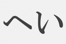 【漢字アプライ診断】「へい」といえばどの漢字？　答えでわかる近々ペイする可能性