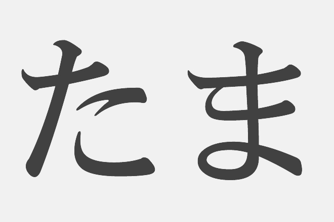 漢字アプライ診断 たま といえばどの漢字 答えでわかるダメ人間度 記事詳細 Infoseekニュース