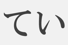 【漢字アプライ診断】「てい」といえばどの漢字？　答えでわかる、あなたが覚醒するとき