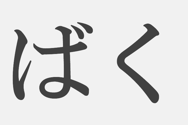 漢字アプライ診断 ばく といえばどの漢字 答えでわかる情緒不安定度 記事詳細 Infoseekニュース