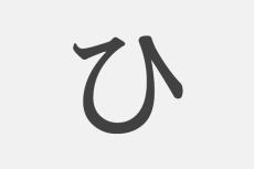 【漢字アプライ診断】「ひ」といえばどの漢字？　答えでわかる、あなたのくじ運
