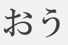【漢字アプライ診断】「おう」といえばどの漢字？　答えでわかる、あなたの心のさけび