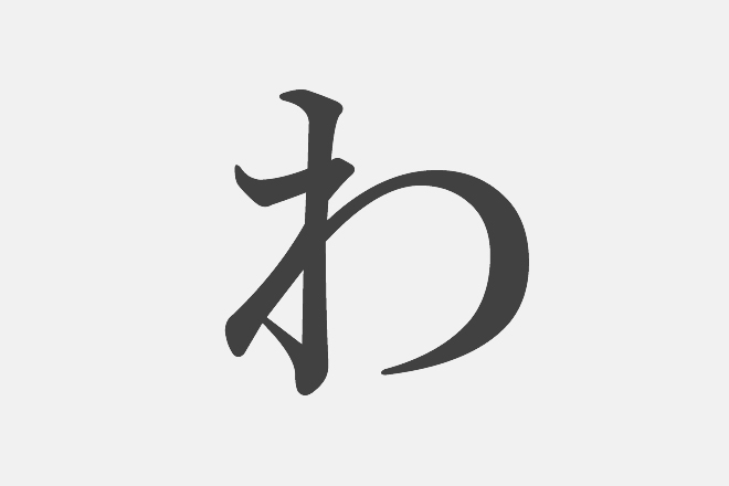 漢字アプライ診断】「わ」といえばどの漢字？ 答えでわかる、あなたの 