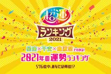 【超運2021】星座×干支×血液型でわかる2021年の運勢ランキング　あなたの運勢は576位中何位？