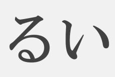 【漢字アプライ診断】「るい」といえばどの漢字？　答えでわかる、あなたのフェロモン