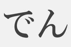 漢字アプライ診断 でん といえばどの漢字 答えでわかる あなたの癖の強さ 記事詳細 Infoseekニュース
