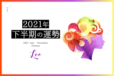 【獅子座　2021年下半期の運勢】総合運、対人運、金運