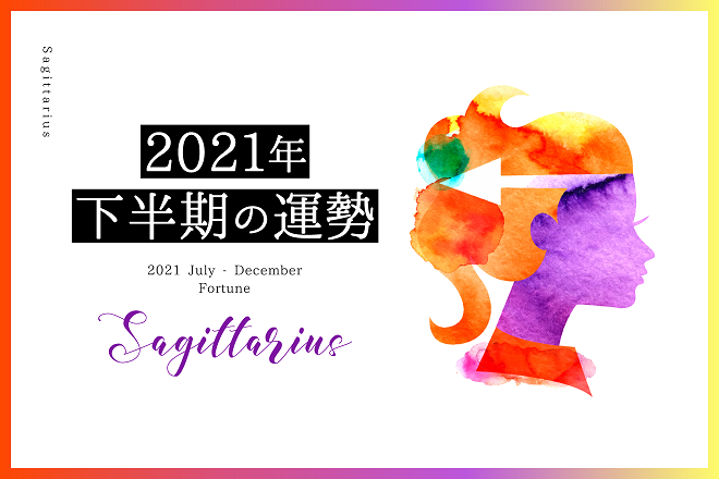 【射手座 2021年下半期の運勢】総合運、対人運、金運 記事詳細｜Infoseekニュース
